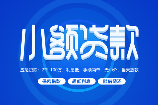 北京个人快速小额贷款
