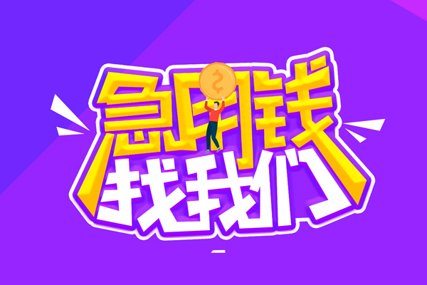 北京个人空放-北京个人快速借钱-北京个人短借