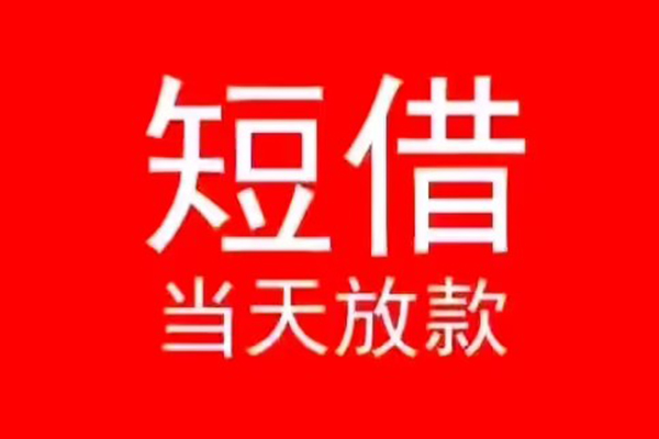 北京个人小额无抵押贷款-北京个人个人空放-北京个人借款当天放款水钱