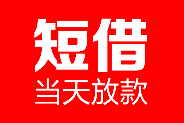 北京个人个人贷款小额贷款-北京个人信用贷款-北京个人私借空放直接上门