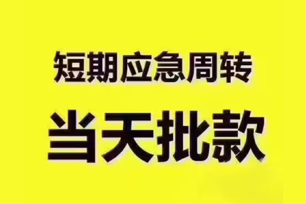 北京个人民间借贷当天放款-北京个人贷款个人贷款-北京个人个人放贷
