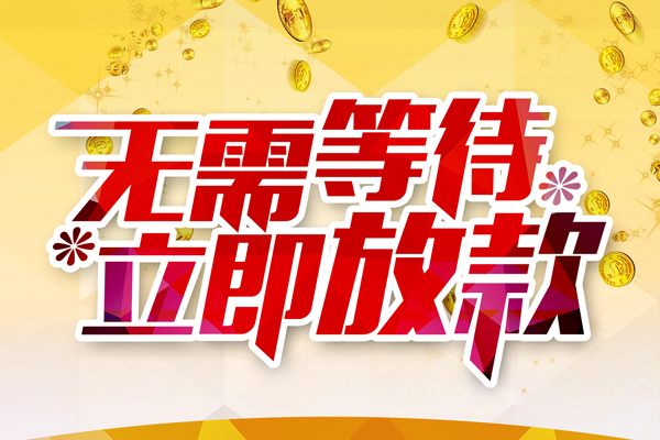 北京个人信用贷款哪家好-北京个人空放借钱-北京个人应急借钱空放