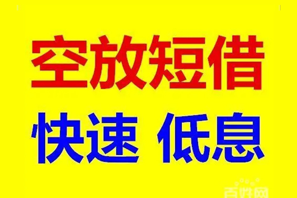 北京个人无抵押短借-北京个人哪里可以借私借-北京个人私人放水