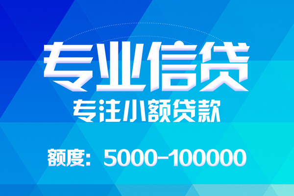 北京个人无抵押信用贷款-北京个人个人借贷好吗-北京个人私人信用贷款