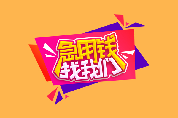 北京个人私借空放短借-北京个人身份证借款-北京个人贷私借